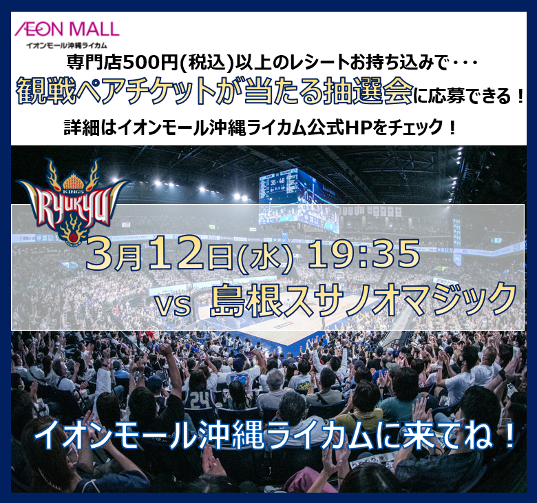 AMokinawarycom's tweet photo. 【3/12(水)19:35】#琉球ゴールデンキングス   VS #島根スサノオマジック 観戦ペアチケットが当たる抽選会！ イオンモール沖縄ライカムでお買い上げの500円(税込)以上のレシート持ち込みで応募できる抽選会！ 当選発表日は3/718:00(金)！！当選者は後日 Xにて発表！詳細はhttps://t.co/hW0zhKNxQA https://t.co/3kuX4CMESF