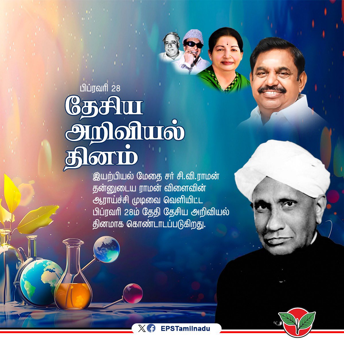 தமிழகத்தில் பிறந்து உலகம் போற்றும் அறிவியல் மேதையாக உயர்ந்து,உலகின் மிக உயரிய விருதான நோபல் பரிசினை பெற்ற இயற்பியலாளர் சர் சி.வி.ராமன் கண்டுபிடித்த  'ராமன் விளைவு' கோட்பாடுகளை 1928ம் ஆண்டு இதே நாளில் வெளியிட்டதை நினைவு கூறும் வகையில் ஆண்டுதோறும் கடைபிடிக்கப்படும் தேசிய அறிவியல்