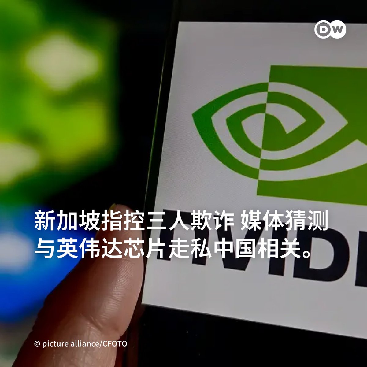 两名新加坡籍、一名中国籍男子被指控欺诈服务器供应商。新加坡媒体猜测，此案与英伟达的先进芯片被走私到中国，用于DeepSeek有关。  https://t.co/JP0VESHksJ