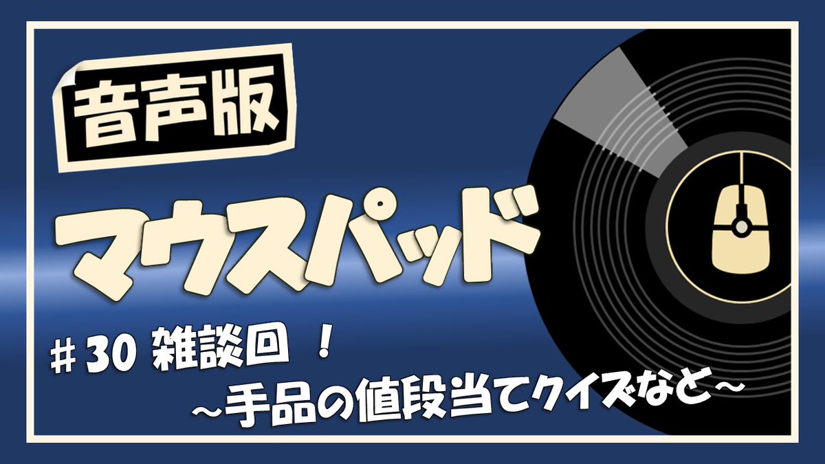 -------------------
音声版マウスパッド
-------------------
今週は雑談回‼️

#30 雑談回！〜手品の値段当てクイズなど〜

動画はこちら⤵︎
youtu.be/XMcBOxTdBEw?si…

#音声版マウスパッド