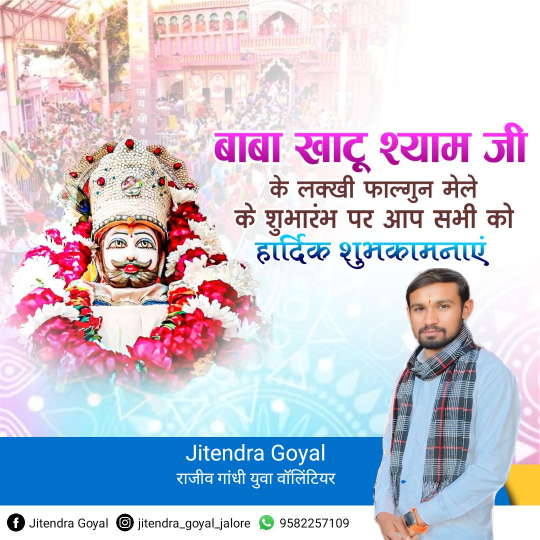 !! हारे का सहारा बाबा खाटू श्याम हमारा !!
 
शीश के दानी बाबा खाटू श्याम जी के लक्खी मेले की आप सभी भक्तों को हार्दिक बधाई एवं शुभकामनाएं। बाबा श्याम आप सभी के जीवन में सुख, समृद्धि और खुशहाली लायें ऐसी मेरी कामना है।
#khatushyambaba2025