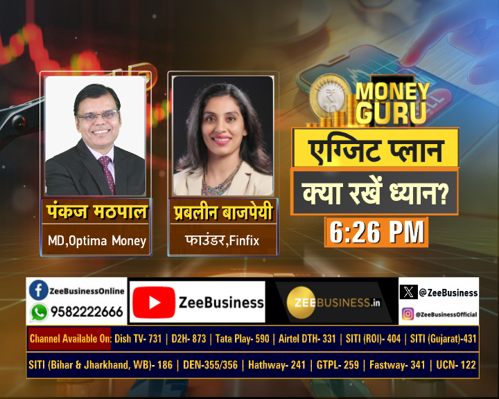 #MoneyGuru में आज शाम 6.26 बजे देखिए  - एग्जिट प्लान क्या रखें ध्यान ?

फंड से एग्जिट की स्मार्ट स्ट्रैटेजी !

गिरावट में फंड से एग्जिट सही?

फंड से कब निकलें,कब नहीं?

क्या करें जब फंड न करे बेहतर?

फंड का एग्जिट प्लान,क्या रखें ध्यान?

<a href="/rainaswati/">Swati Raina</a>  <a href="/PankajMathpal/">Pankaj Mathpal,CFP®</a>
