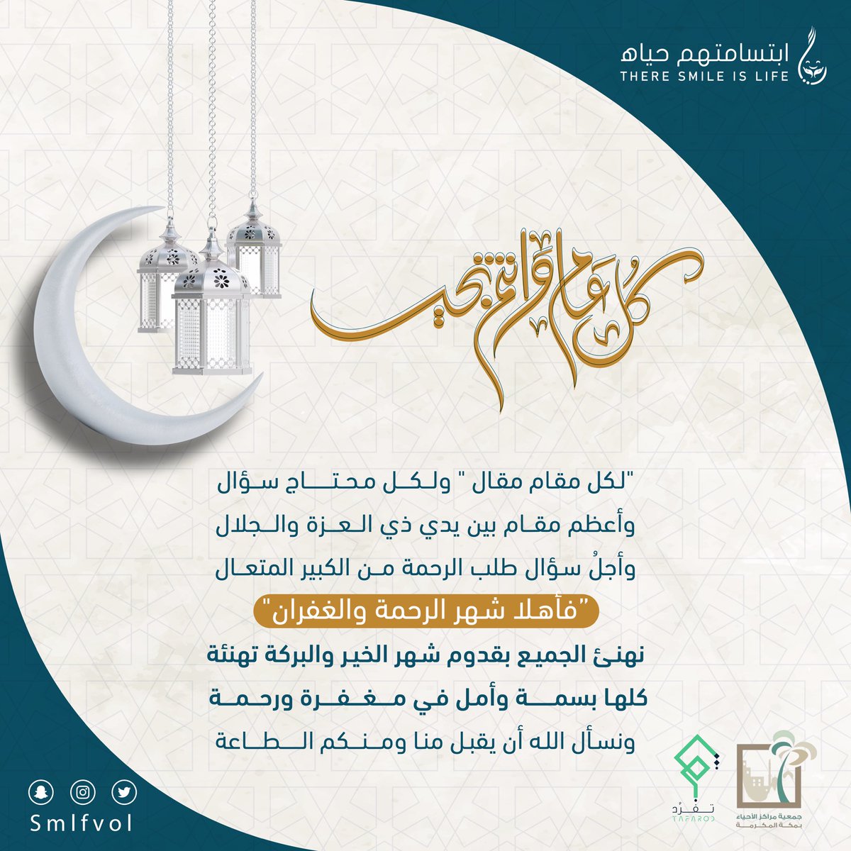 "اللهم اجعل رمضان ميلادًا جديدًا لأرواحنا
يمحو عنها ما مضى ويبلغها عفوك والرضى." 🌙

" أهلًا شهر الرحمة والغفران "🌙
كل عام وأنتم بخير 🌙

#رمضان #رمضان_مبارك 
#رمضان_شهر_الخير 
#رمضان_كريم