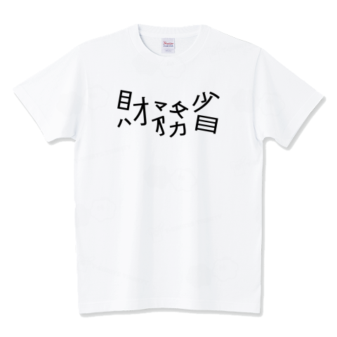 「財務省解体」
時事ネタ
ttrinity.jp/product/349957…
#Tシャツトリニティ #Tシャツ