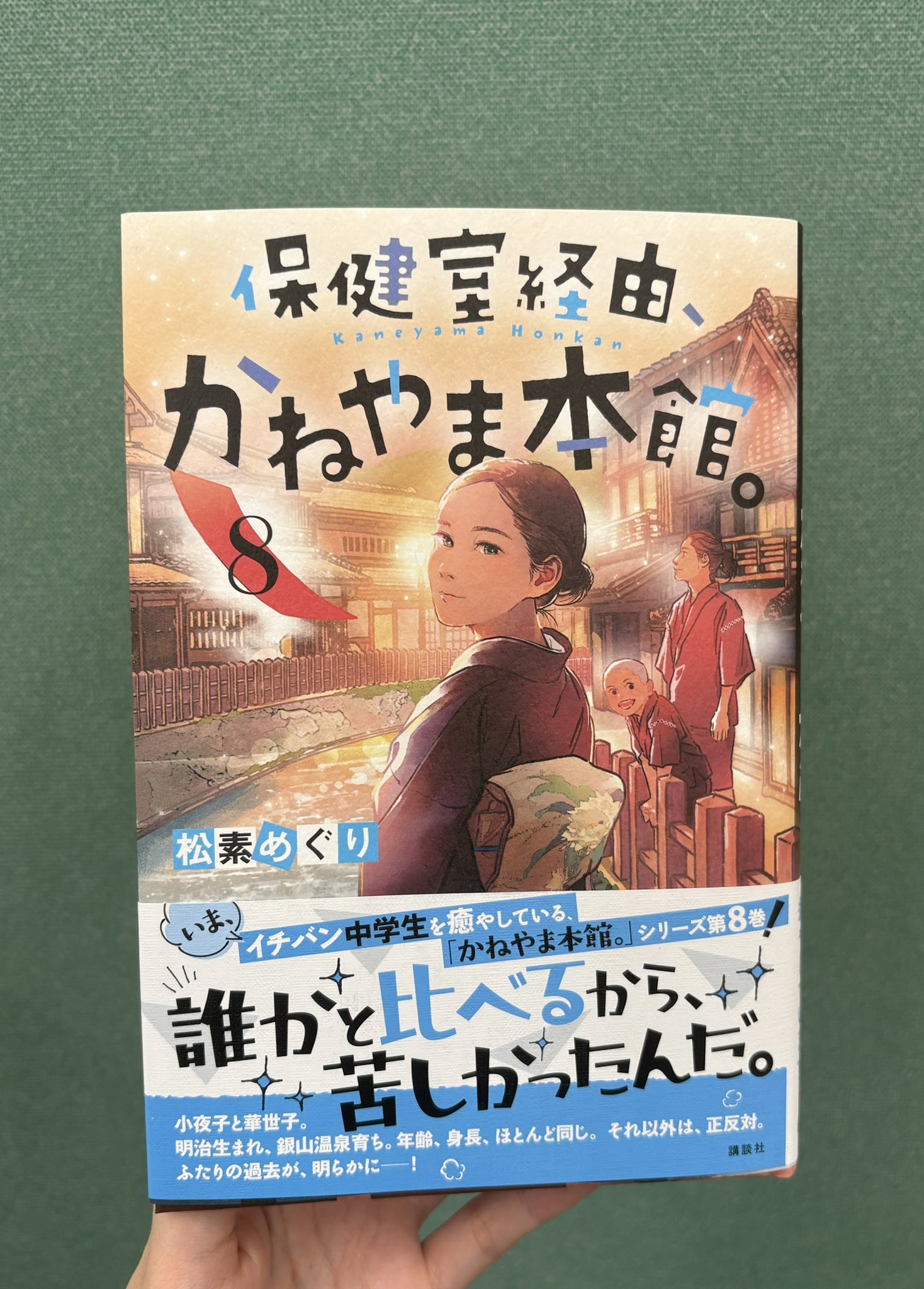 Amazon.co.jp: 保健室経由、かねやま本館。 全7冊セット (講談社) : 松素めぐり, おとないちあき: 本