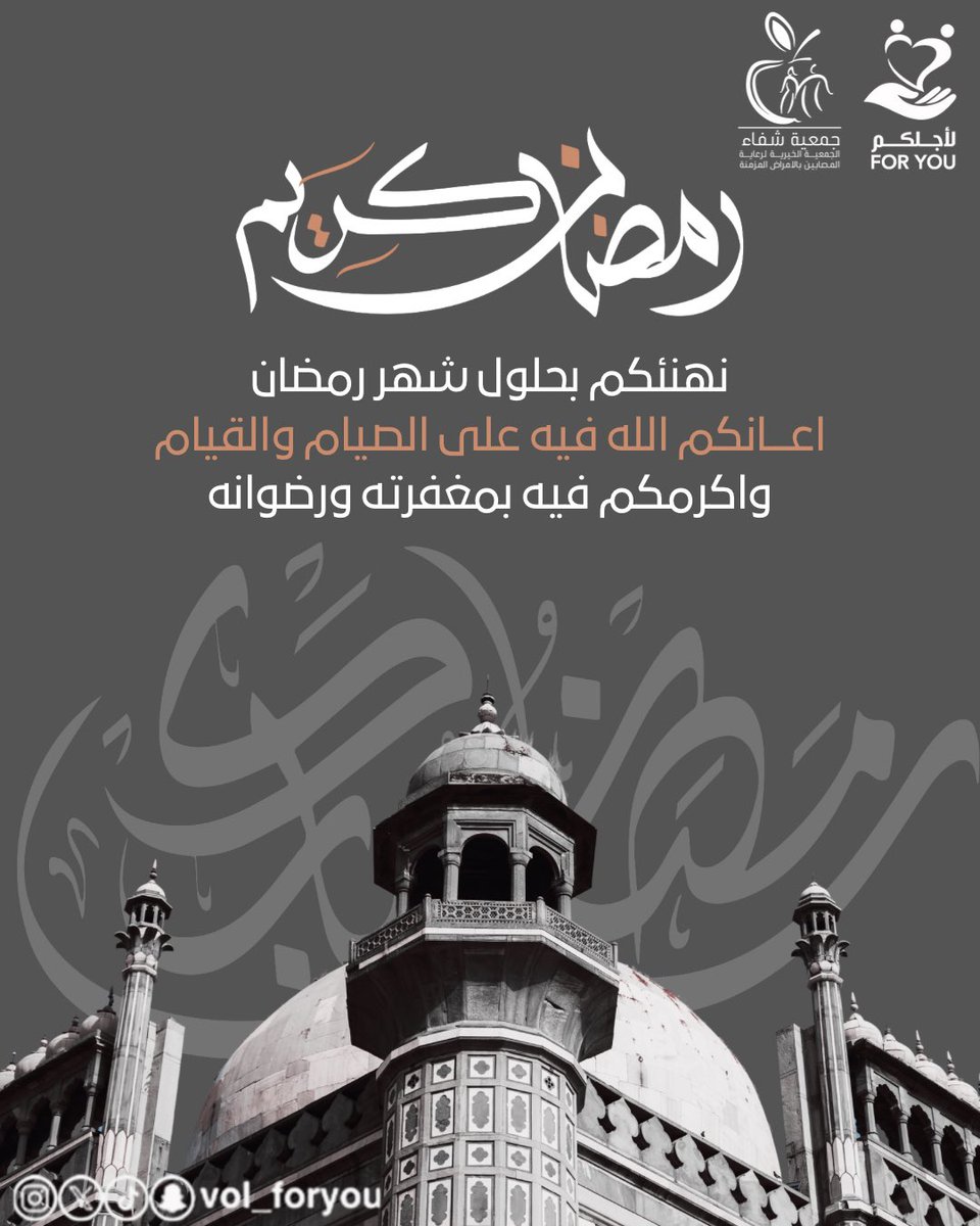 "اللهم اجعل رمضان ميلادًا جديدًا لأرواحنا
يمحو عنها ما مضى ويبلغها عفوك والرضى." 🌙

" أهلًا شهر الرحمة والغفران "🌙
كل عام وأنتم بخير 🌙

#رمضان #رمضان_مبارك 
#رمضان_شهر_الخير 
#رمضان_كريم