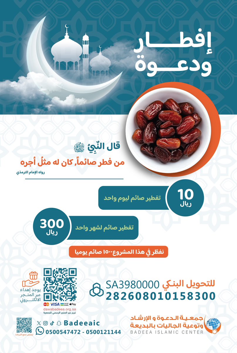 " إفطار ودعوة "
من #مشاريعنا_الرمضانية
نسعى لتفطير٤٥,٠٠٠ ألف صائم
10 ريال للصائم.. لتنال مثل أجره..

dawabadeea.org.sa/p/511