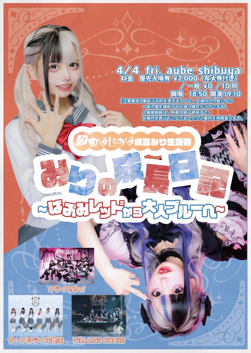 CLjukusei's tweet image. 【4/4(金)aube shibuya】

クライセカイ 成宮みり生誕祭
『みりの成長日記〜ばぶみレッドから大人ブルーへ〜』

【時間】開場18:50/開演‍ 19:10
【料金】優先入場券¥2,000（写メ券付き）/一般¥0/+1D
【チケット】t-dv.com/250404m
【チケ発】
抽選:3/8 23:59
先着:3/9 22:00…