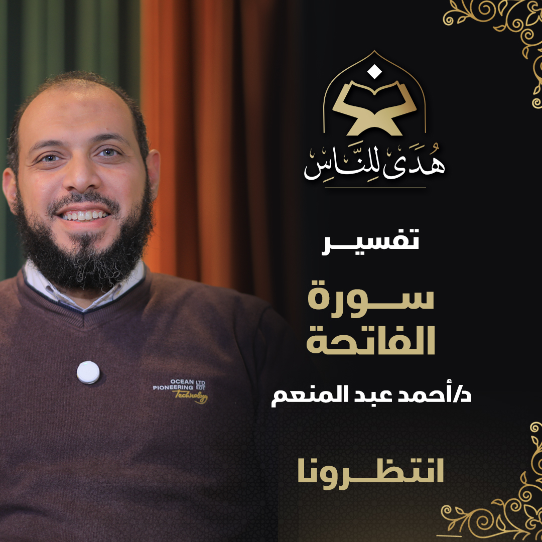 سورة الفاتحة هي أم الكتاب وأعظم سورة في القرآن
انتظرونا الليلة بإذن الله الساعة 10 مساءا
مع تفسير سورة الفاتحة | د. أحمد عبد المنعم
#هدى_للناس