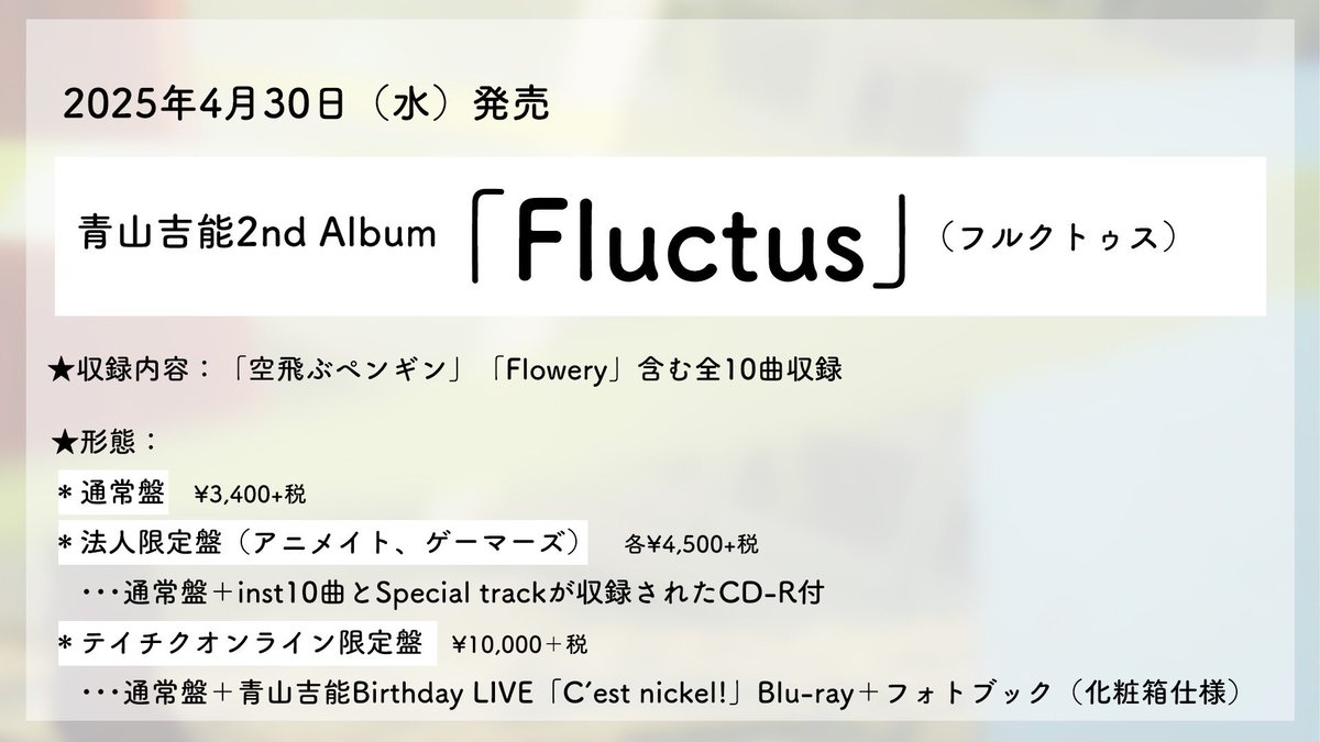 青山吉能 Fluctus テイチクオンライン限定版 青山吉能4/30発売2nd Album「Fluctus」収録内容＆購入特典公開