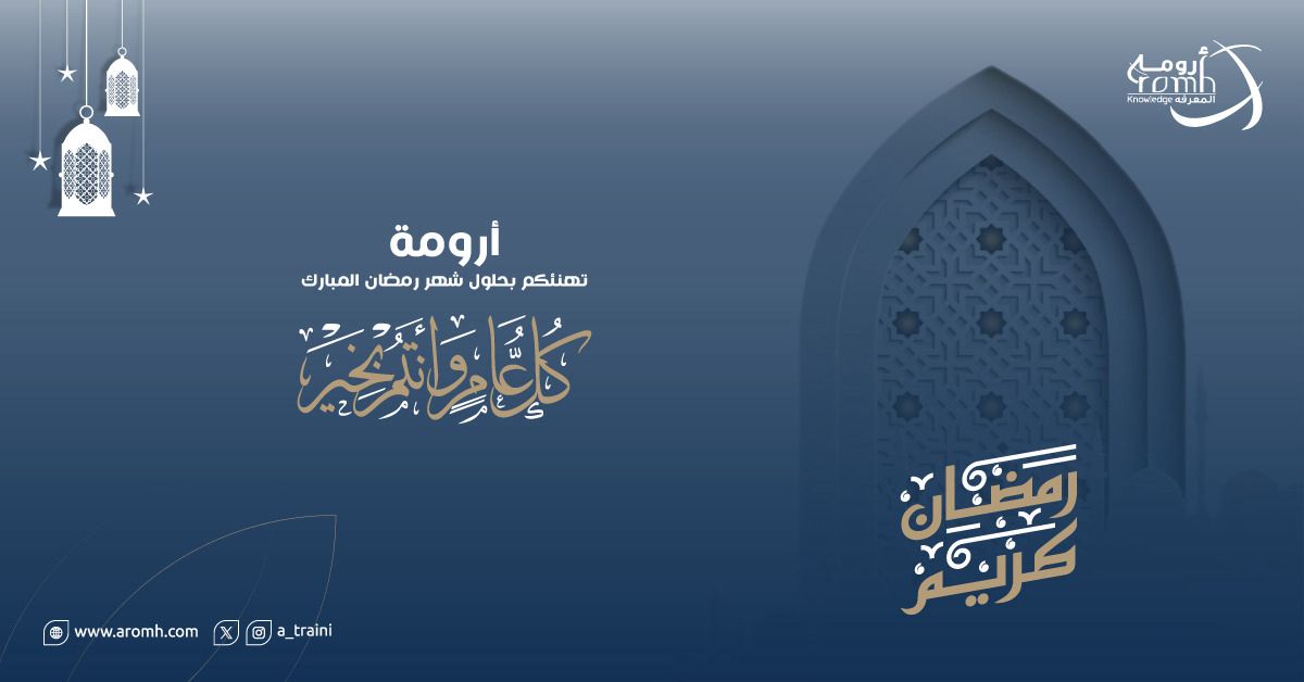 a_traini's tweet photo. #كل_عام_وانتم_بخير 
#رمضان_كريم 
#رمضان_٢٠٢٥ 
#أرومة 
#أرومة_المعرفة_للتدريب_والاستشارات 
#مؤسسة #شركات #استشارات #تدريب https://t.co/k11eLBJtnZ