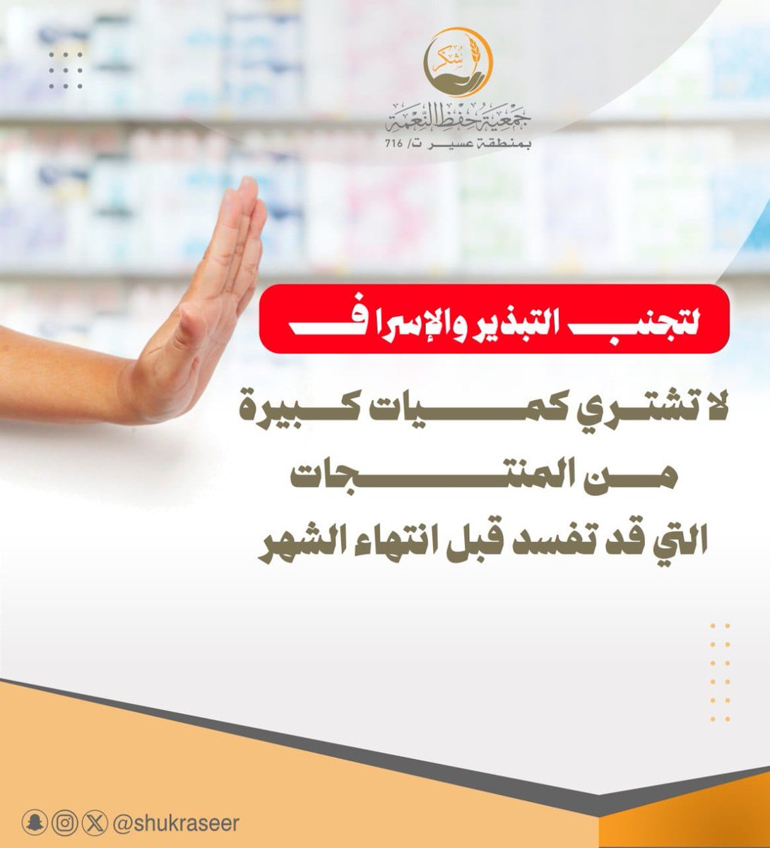 shukraseer's tweet photo. #بيوت_بلا_هدر 🌱
اشتري بحكمة في رمضان، 
فليس كل ما تراه تحتاجه🛒✨

#جمعية_شكر
#عسير https://t.co/cX70xz1jsb