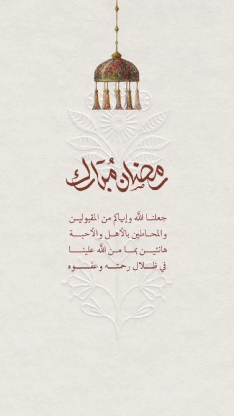 نهنئكم بمناسبة حلول شهر #رمضان المُبارك
أسأل الله العظيم أن يعيننا و إياكم علىٰ صيامهِ
و قيامه و أن يتقبلَ مِنا و منكم صالح الأعمال •
#رمضان #عبدالرحمن_القحطاني