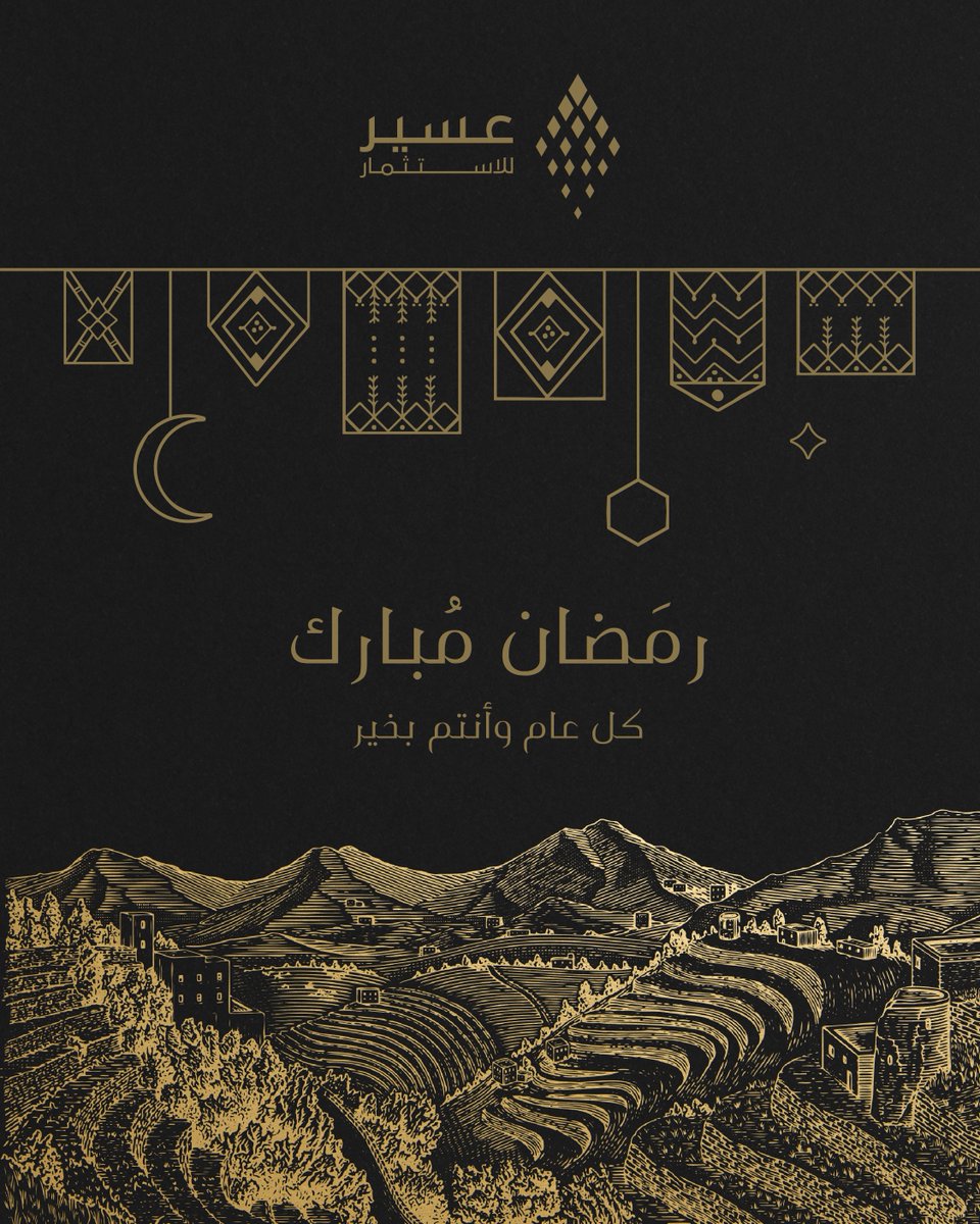 Aseerinvco's tweet photo. تتقدم #شركة_عسير_للاستثمار بأطيب التهاني والتبريكات بمناسبة حلول شهر رمضان المبارك.
أهلاً بشهر الخير والبركة #رمضان_مبارك 

#AseerInvestmentCompany extends its warmest congratulations and best wishes on the blessed month of Ramadan.

#RamadanMubarak