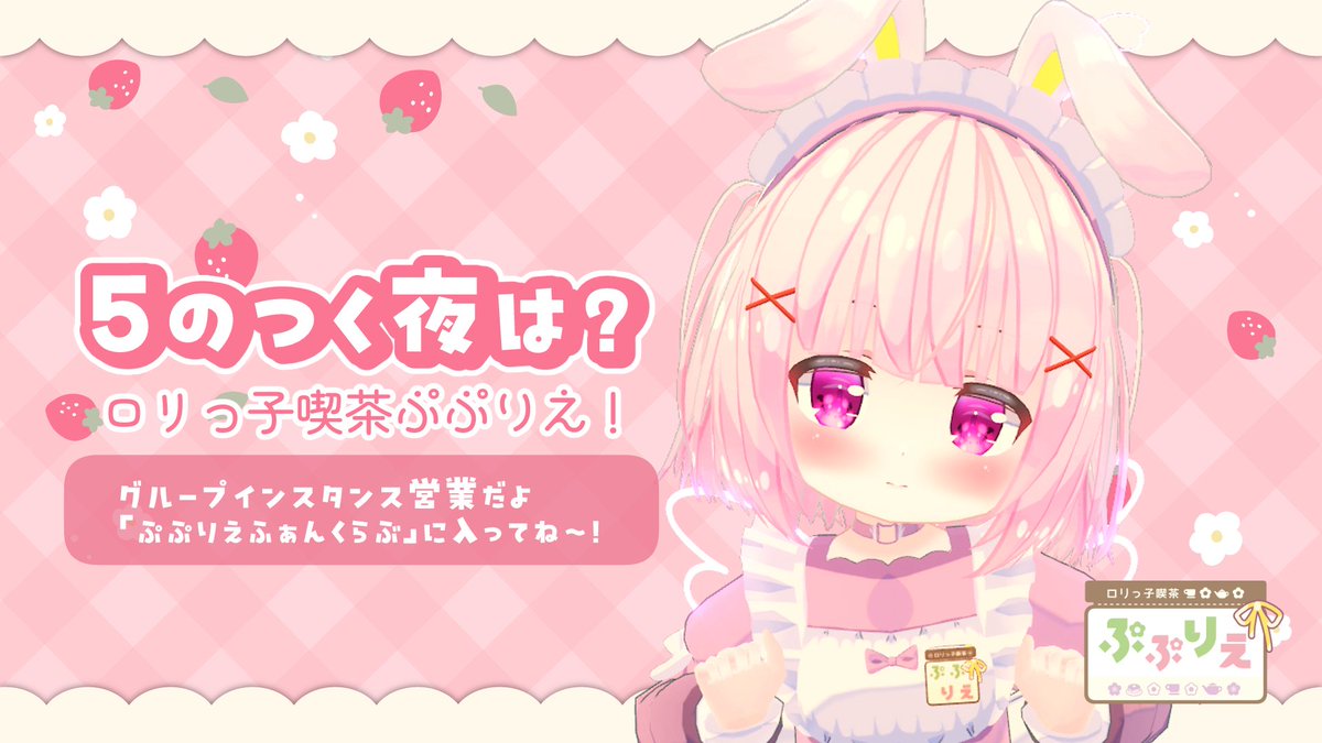 Momoca_vrc321's tweet photo. 桃乃ももかのVRC用ツイッターアカウントです

・りくすちゃん(@rikusu_vrc)とお砂糖関係です♪
・ロリっ子喫茶ぷぷりえ(@pplevrc)2022期生店員です
・#お菓子争奪戦争ぷぷりえーる ランカー
・個人イベント的な位置付「桃乃ももか賞」開催中（私が定めたルールで好成績者の名前を残すグループを作成） https://t.co/1hPulnwpf8