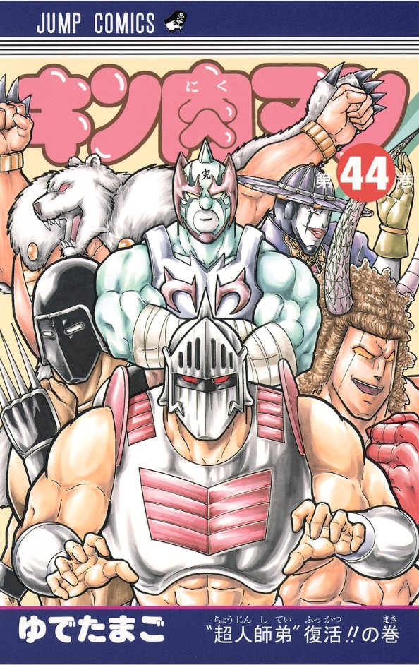 キン肉マン　アニメ　コミック 最新89巻発売中10/3 90巻】キン肉マン集英社漫画スタッフ【公式