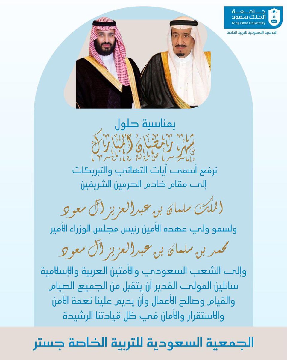 Gester_KSU's tweet photo. #الجمعية_السعودية_للتربية_الخاصة بـ 
#جامعة_الملك_سعود 
تهنئكم بحلول شهر رمضان المبارك..
تقبل الله صيامكم وقيامكم وصالح أعمالكم https://t.co/o07On3kVd1