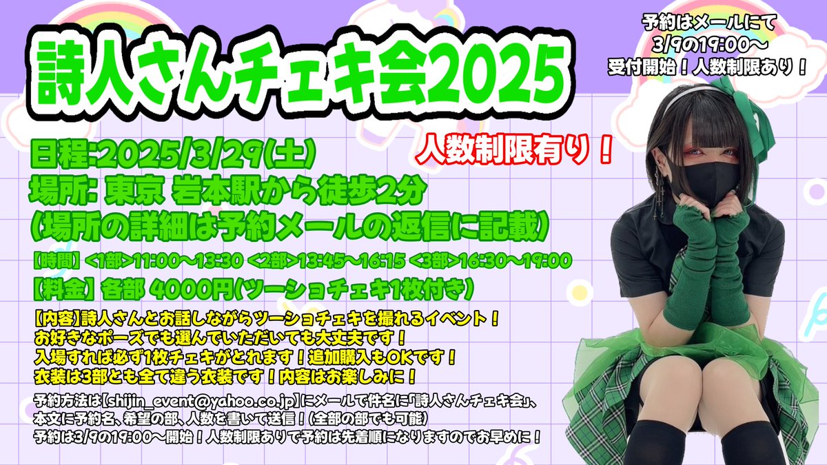 告知】 2025/3/29(土) 詩人さんチェキ会2025 東京にて開催！予約は先着