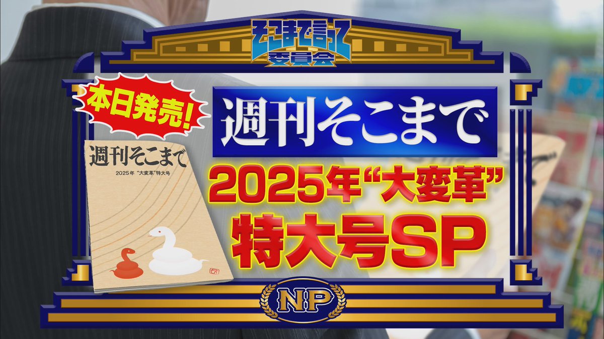 今週末は❗️ 『週刊そこまで』2025年