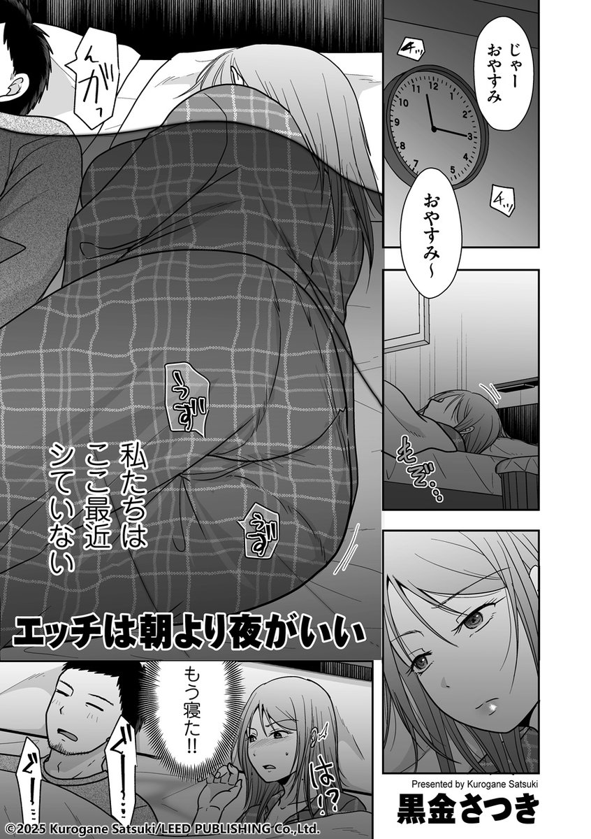 彼と付き合って三年、同棲八か月の私たちの性生活は、なかなか思い通りにはならなくて……。黒金さつき先生(@kurogane9689)の最新作「エッチは朝より夜がいい」は3月1日配信のクリベロン DUMAに収録されています!! 