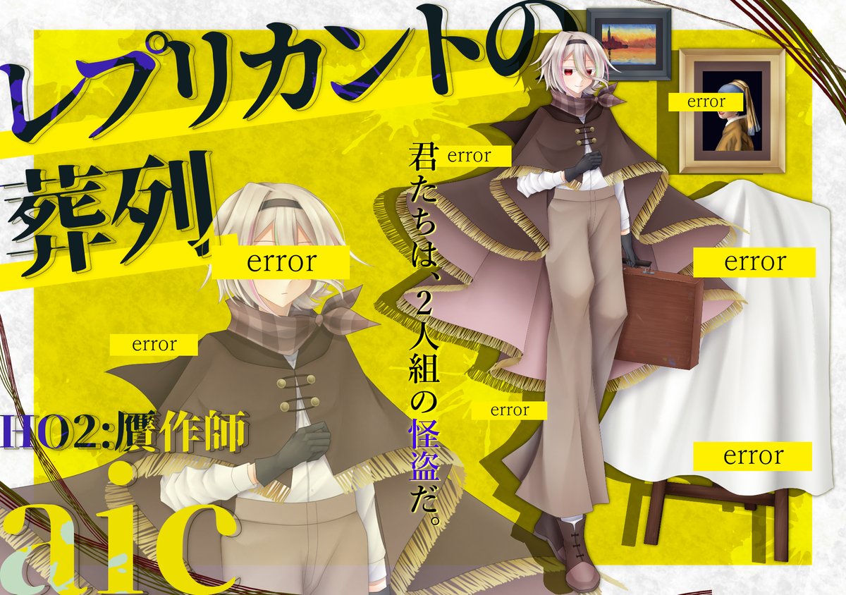 CoC「レプリカントの葬列」

HO2 贋作師:アイク