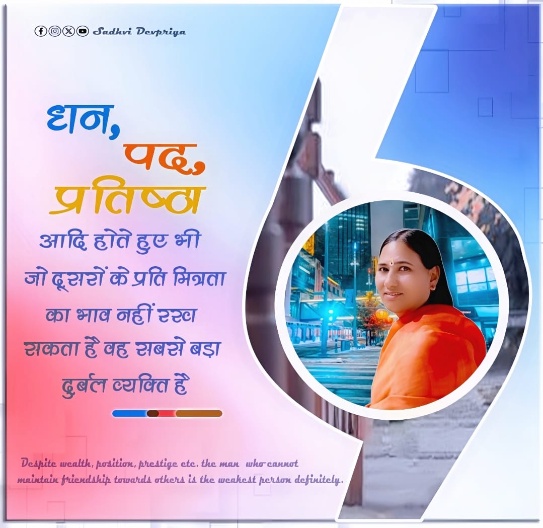 धन, पद, प्रतिष्ठा आदि होते हुए भी जो दूसरों के प्रति मित्रता का भाव नहीं रख सकता है वह सबसे बड़ा दुर्बल व्यक्ति है l
#lifearts #motivationalquotes #thoughts