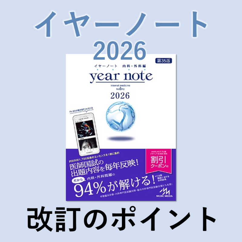 メディックメディア医学系編集部【イヤーノート小児科クーポン