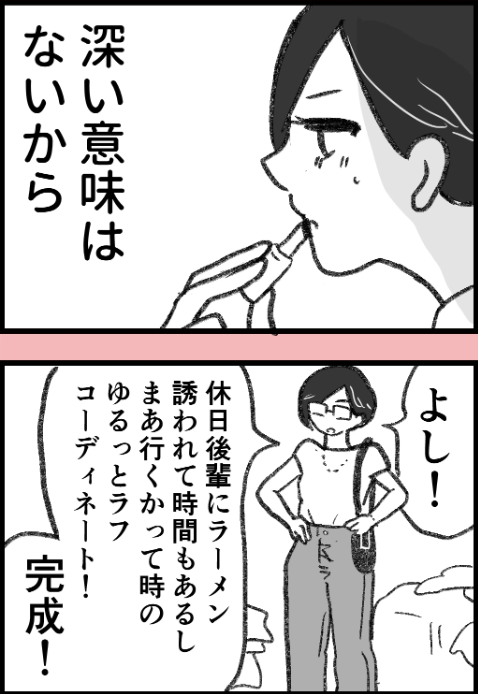 「深い意味はないよ」というメッセージを演出するコーデとは(0/2) 