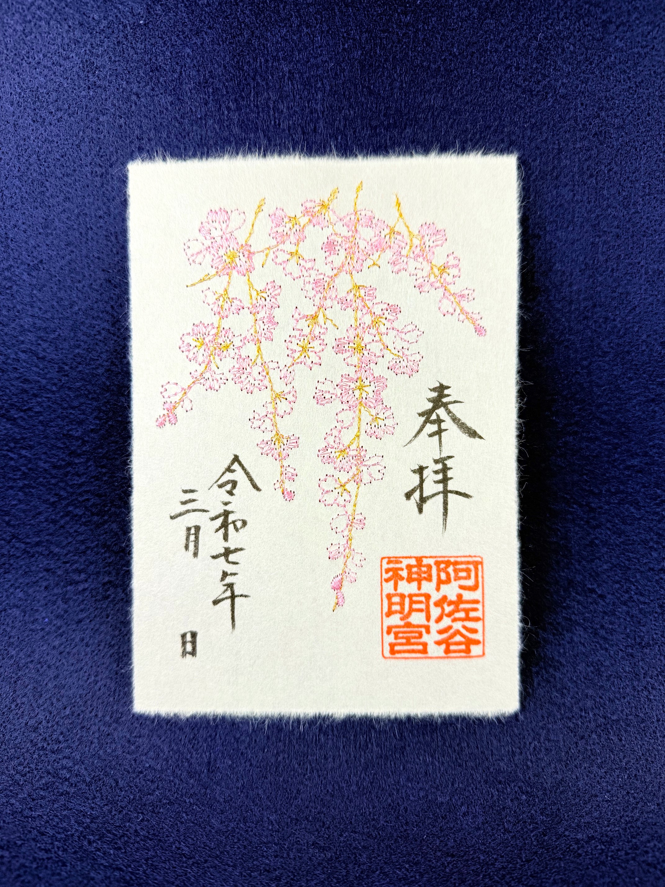 見逃し厳禁！おトクな 阿佐ヶ谷神明宮 夏の御朱印3点セット