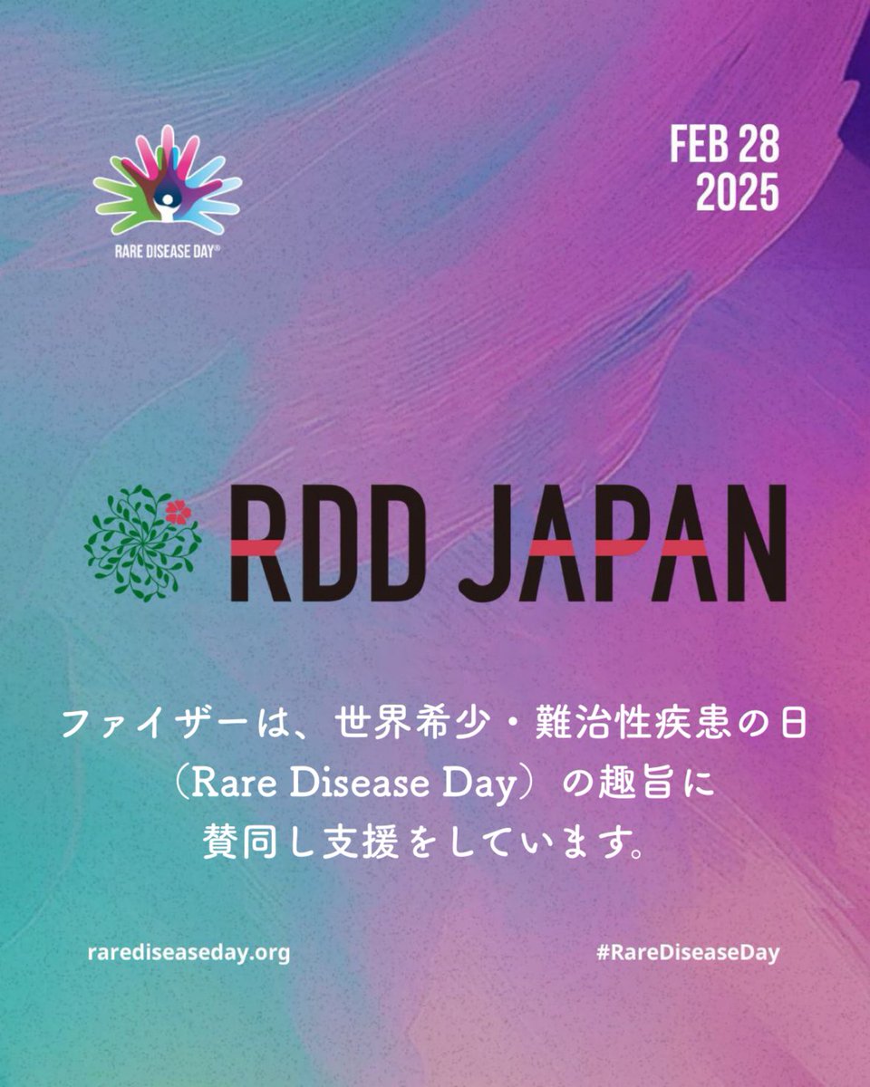 2月最終日は #世界希少・難治性疾患の日（#RareDiseaseDay = RDD）
 
世界には6,000以上の #希少疾患 があり、多くの方が診断や治療の課題に直面しています。
 
#ファイザー は、だれもが適切な診断や治療、ケアを公平に受けられる社会の実現に向けて、RDDの趣旨に賛同し支援をしています😊