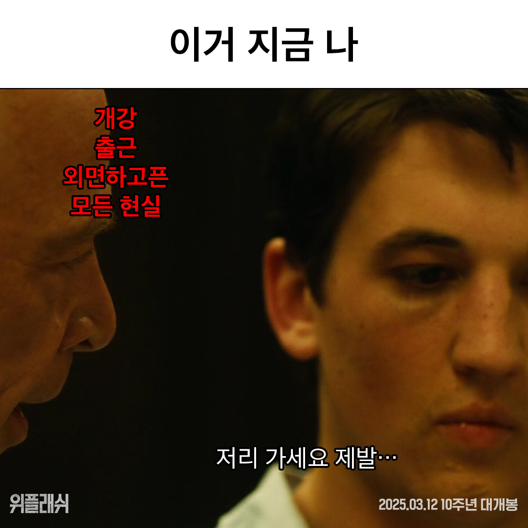 이 짤들을 아는 사람: 너무 재밌어😂 짤보다 재밌는 <위플래쉬>는 돌비 애트모스에서! 당신을 미치게 할 레전드 음악영화 <위플래쉬> 3월 12일,...