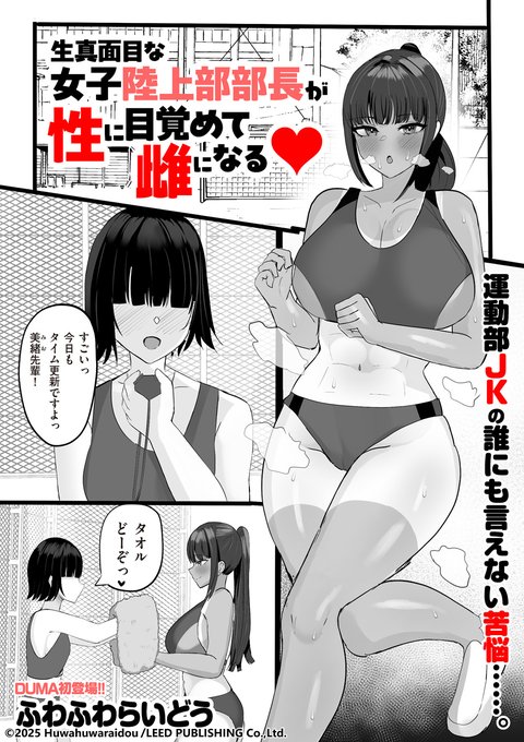 可愛い後輩たちのため、陸上部部長はスポンサーに自らのカラダを差し出す……。DUMA初登場の新鋭・ふわふわらいどう先生(@huwahuwa_raidou)が描く「生真面目な女子陸上部部長が性に目覚めて雌になる」は3月1日配信号掲載です! 
