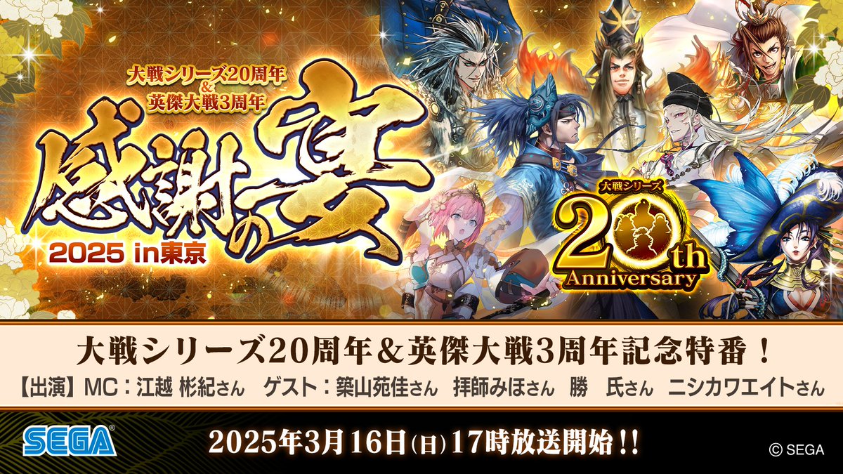 まもなく20＆3周年】 『大戦シリーズ』20周年＆『英傑大戦』稼働3周年
