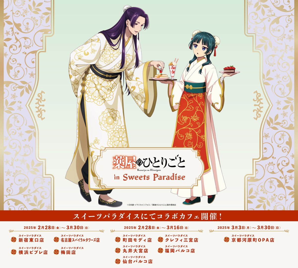 薬屋のひとりごと スイパラコラボ Gk3CENHWoAAATSR.jpg