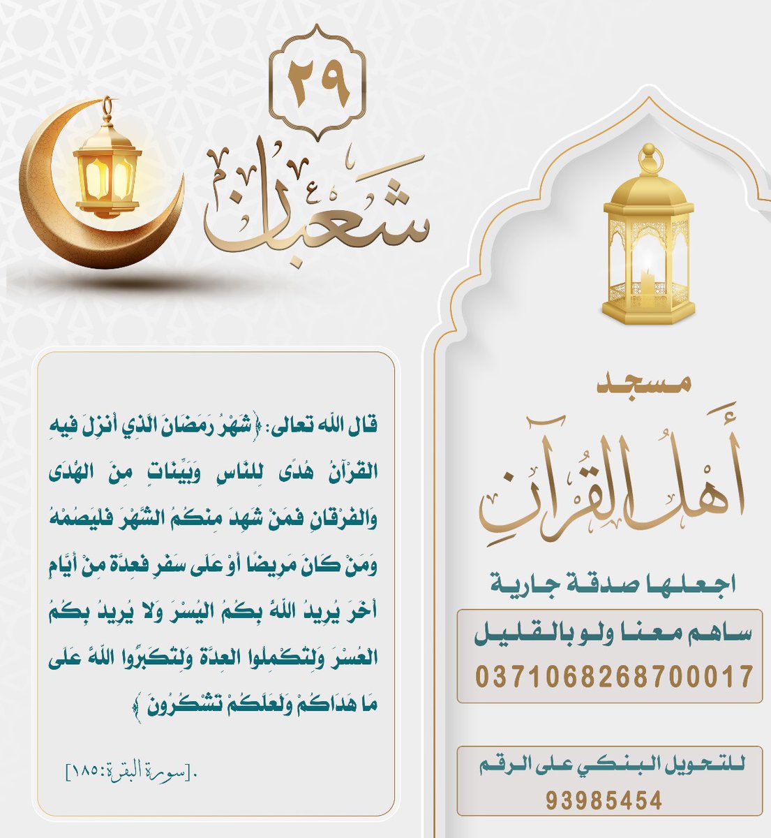 abu_moayed1989's tweet photo. ( شَهْرُ رَمَضَانَ ٱلَّذِىٓ أُنزِلَ فِيهِ ٱلْقُرْءَانُ هُدًى لِّلنَّاسِ وَبَيِّنَٰتٍۢ مِّنَ ٱلْهُدَىٰ وَٱلْفُرْقَانِ ۚ)  #رمضان https://t.co/nKMAviVhZI