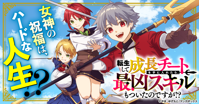 Manga_Box's tweet photo. 📢【新連載】3/6～『転生して成長チートを手に入れたら、最凶スキルもついたのですが⁉︎』(やま先生@yama1527 ゆずもと先生@yzmt_00)マンガボックスで配信開始！
異世界の貴族・レイヴェルトに転生した隼人は、チート能力と同時に多難な人生も与えられてしまう！血潮たぎるバトルファンタジー開幕！ https://t.co/K3xNnFPmfS