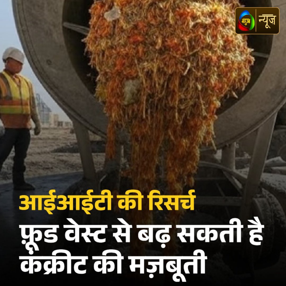 mahuaa_news's tweet image. IT इंदौर की एक रिसर्च में कहा गया है कि फूड वेस्ट के साथ | Mahuaanews

By incorporating a non-pathogenic bacterium into concrete, the strength of the construction can be doubled, and carbon emissions can also be reduced.

#Research #FoodWasteRescue
#mahuaa #mahuaanews