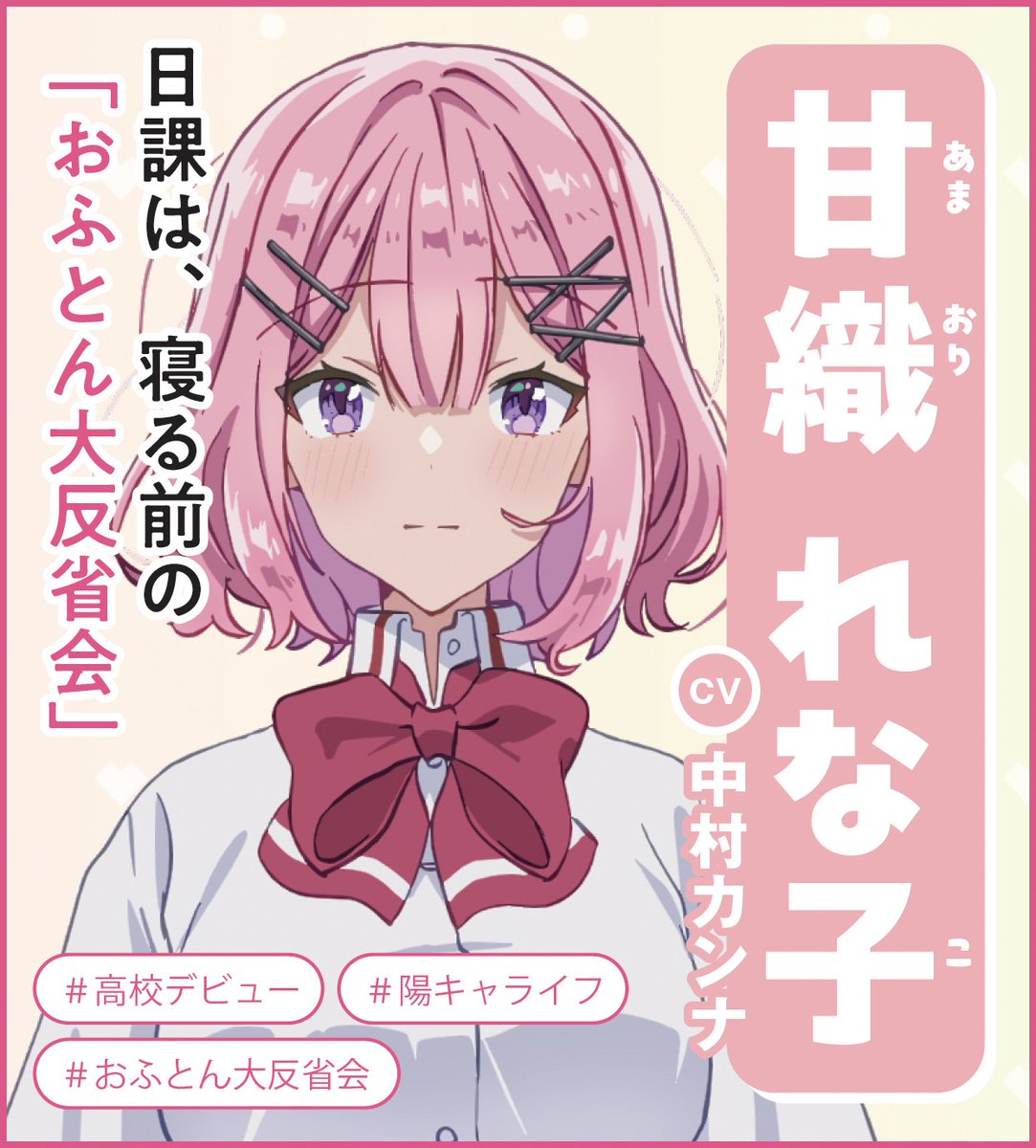 watanare_anime's tweet photo. 🎀 #わたなれ ヒロイン・マニフェスト📣🎀

／
🌟エントリー No.1 《甘織れな子》
＼

✔ 憧れの #高校デビュー ✨️(大成功！？)
✔ #陽キャライフ を勝ち取るぞ🔥
✔ 日課は #おふとん大反省会 💭

https://t.co/7BNRQQ7QaT
#わたなれアニメ https://t.co/4O4mazwU6I
