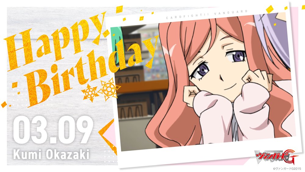 ♔∴∵∴♔∴∵∴♔∴∵∴♔∴∵∴♔
　　　　　　 𝟹/𝟿
      🍰𝙷𝙰𝙿𝙿𝚈 𝙱𝙸𝚁𝚃𝙷𝙳𝙰𝚈👑
　　　　𝚝𝚘 岡崎クミ🌷
♔∴∵∴♔∴∵∴♔∴∵∴♔∴∵∴♔

#岡崎クミ誕生日2025
#ヴァンガードHBD