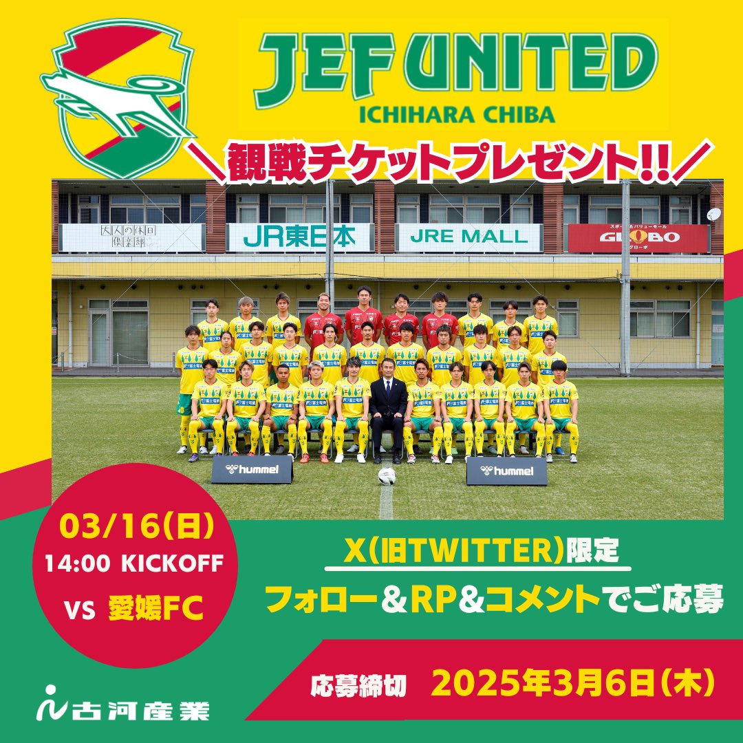 furukawa_sangyo's tweet photo. ジェフユナイテッド市原・千葉　3/16（日）観戦チケットプレゼント
 X限定です。ご応募はXよりお願い致します！
 ジェフユナイテッド市原・千葉とのコラボ企画 観戦チケットプレゼントキャンペーン＠フクダ電子アリーナ
 対象試合日時：3/16（日）14時～ 対戦相手：愛媛FC 場所：フクダ電子アリーナ 席：SS指定席 応募期間：2025/02/28～ 2025/03/06
 【応募方法】 ①古河産業公式Xをフォロー ②Xの本投稿に「リポスト」を実施
③Xの本投稿に「コメント」を実施　※コメントの内容は画像内で指定しています！
 ①②どちらも実施された方から抽選で1組2名様に 観戦チケットをプレゼント！  ジェフユナイテッド市原・千葉Instagramはこちら ☞@jefunited_chiba_official  古河産業Facebookはこちら☞@furukawa.sangyo.kaisha  古河産業公式Instagramはこちら☞furukawa_sangyo_official
古河産業公式Xはこちら☞@furukawa_sangyo
 #JEF #ジェフユナイテッド #千葉 #サッカー #Jリーグ #J2 #商社 #Chiba
#Soccer
#愛媛FC