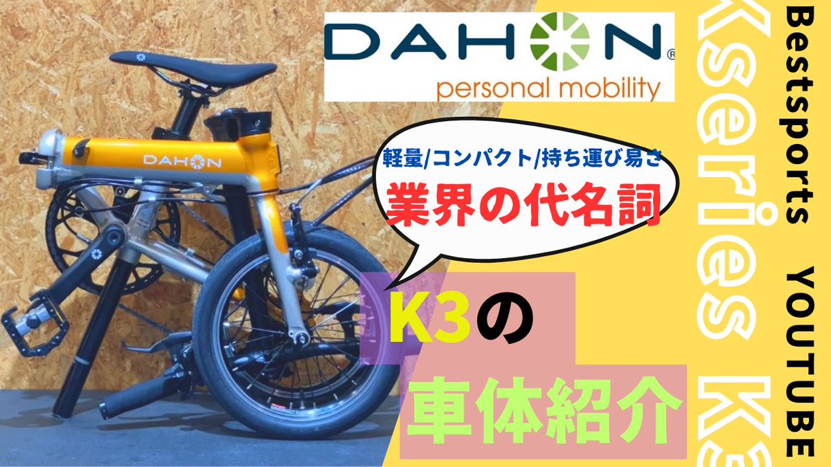 都会の混雑にストレスを感じていませんか？今回はあなたの通勤を劇的に変えるかもしれない折り畳み自転車、DAHON K3のご紹介をします❕ 

詳しくは👇
ダホン『K3』折りたたみ自転車・ミニベロ専門店ベストスポーツがオススメ！ youtube.com/watch?v=amssF3…… 

#k3 #DAHON #youtube