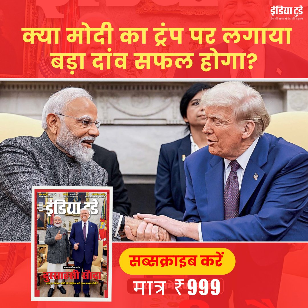 aajtak's tweet photo. पीएम मोदी ने ट्रंप से जल्द मुलाकात करने का दांव खेला. क्या इस पहल से कुछ खास हासिल हुआ और क्या यह जोखिम सफल सिद्ध होगा?
जानिए विस्तार से, इंडिया टुडे में, सब्सक्राइब करें.- https://t.co/a8Nfk8NL5p
#ITHMagPromo https://t.co/VfTZh33cgy