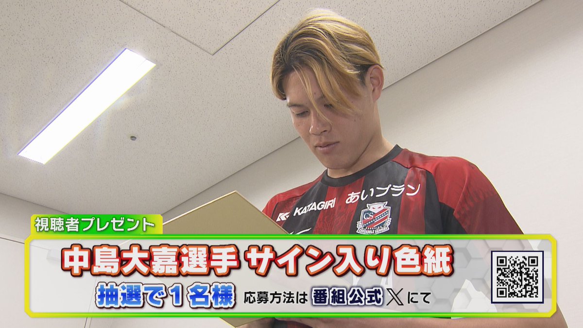 kickoffhokkaido's tweet image. 🎁3/1 放送プレゼント🎁

今週は
中島大嘉選手の
サイン入り色紙を
抽選で1⃣名様に！

⭐応募方法⭐
▶この投稿をリポスト
▶アカウントのフォロー
当選者には📥DM
締め切りは3/3 (月)まで！

#キックオフホッカイドウ