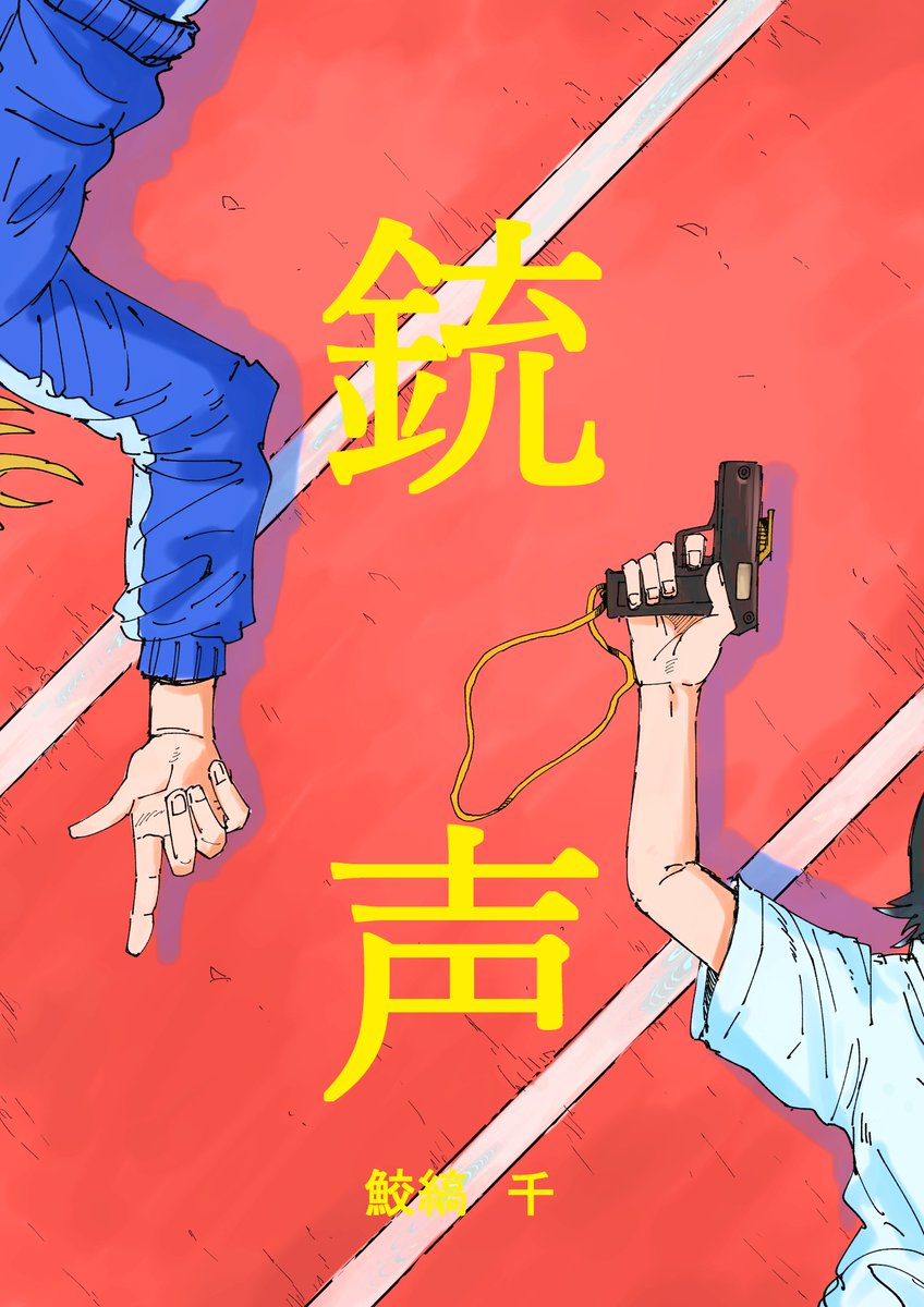 same_same07's tweet image. 転校生と陸上する話し
１
#漫画が読めるハッシュタグ