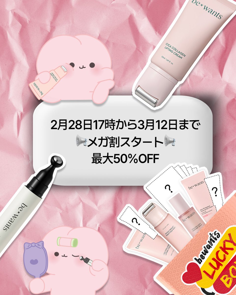 🌸2025年最初の𝐌𝐄𝐆𝐀𝐖𝐀𝐑𝐈🌸

最大50%大割引イベントが2月28日17時スタート！
可愛いラビウサギの企画セットから韓国アイドルiznaの愛着スキンケア集まりのラッキーボックスまで！

只今Qoo10でbewants(ビーウォンツ)をチェックしてみてください😉✨️