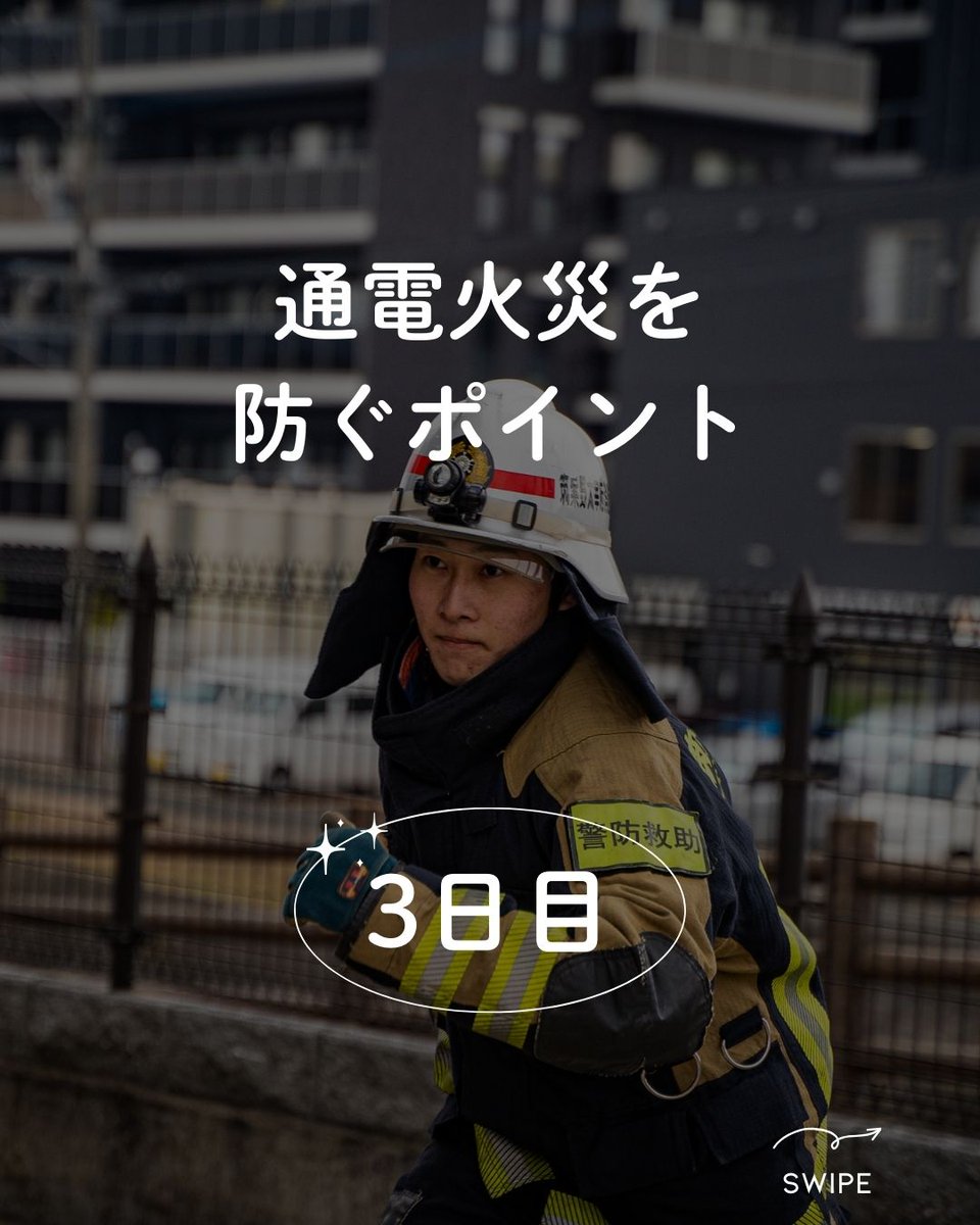 chikuta119's tweet photo. 【春季火災予防運動　3日目】
通電火災をご存知ですか？地震や風水害などの大規模な自然災害時の長期間に及ぶ停電後の通電時により発生する火災です。
この機会に、通電火災について確認して頂き通電火災を未然に防ぎましょう！
＃筑紫野太宰府消防本部
＃春季火災予防運動
＃筑紫野市
＃太宰府市 https://t.co/06ddiSp3Iz