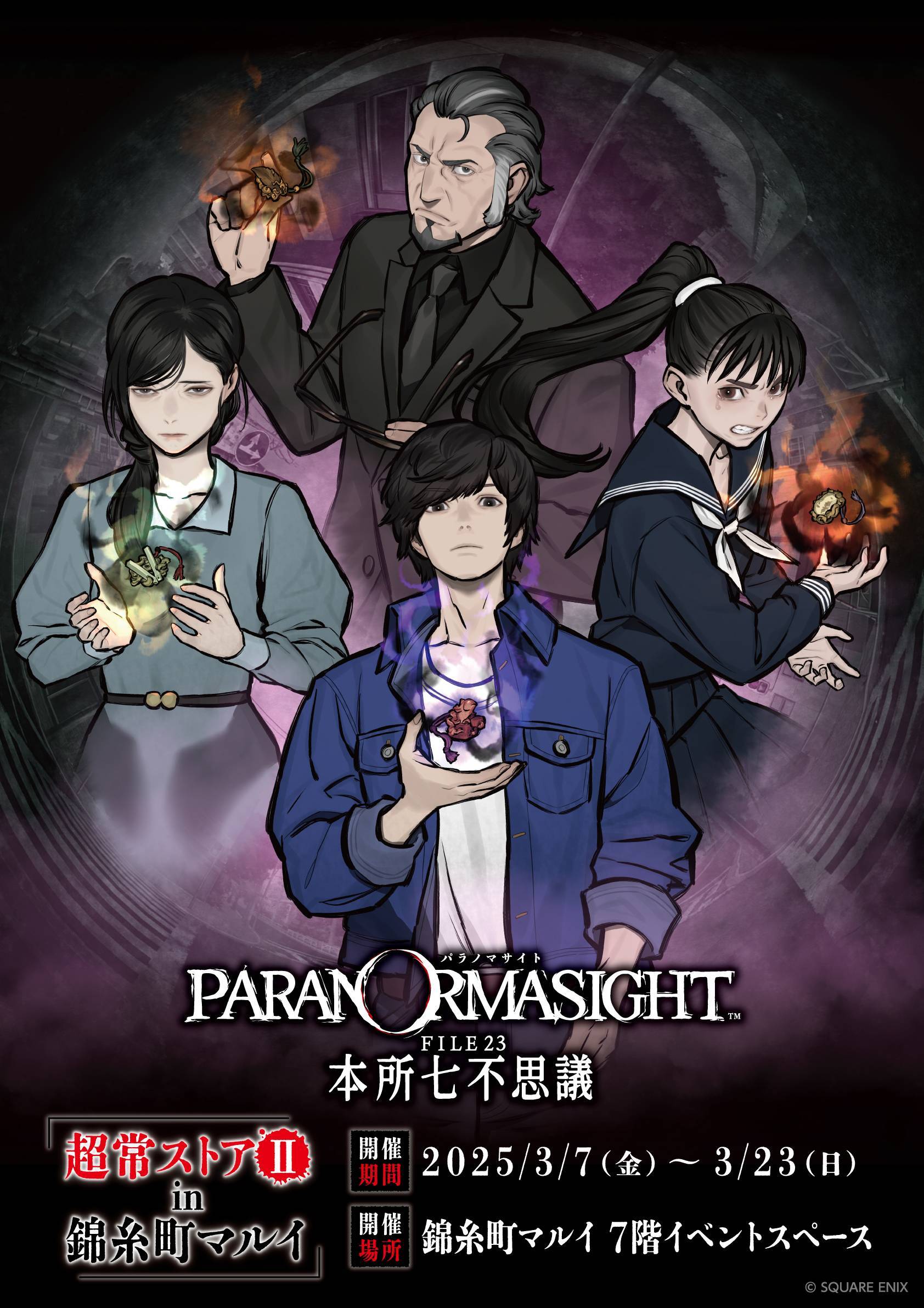 【国内正規総代理店アイテム】 FILE23 パラノマサイト 本所七不思議【公式】 X / (@PARANORMA_PR) その他