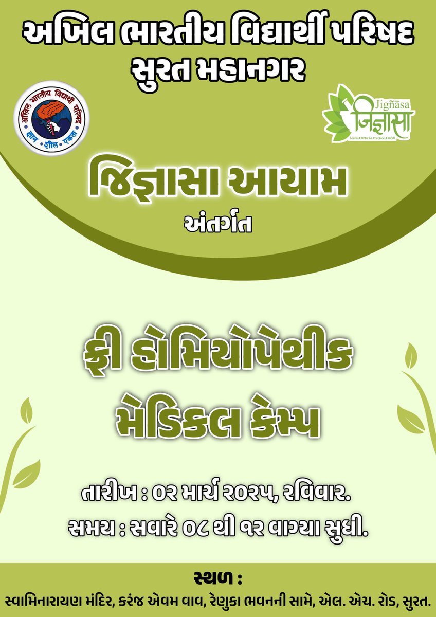 DevamJPatel's tweet photo. नमस्ते, अखिल भारतीय विद्यार्थी परिषद के तहत जिज्ञासा आयाम, सूरत महानगर द्वारा 2 मार्च 2025, रविवार को सुबह 8 बजे से दोपहर 12 बजे तक फ्री होम्योपैथिक मेडिकल कैंप का आयोजन किया गया है।
#Jignasa #ayush #jignasagujarat #ABVPGujarat #ABVP #Homoeopathy #medicalcamp #surat https://t.co/BZnkPQDeoh