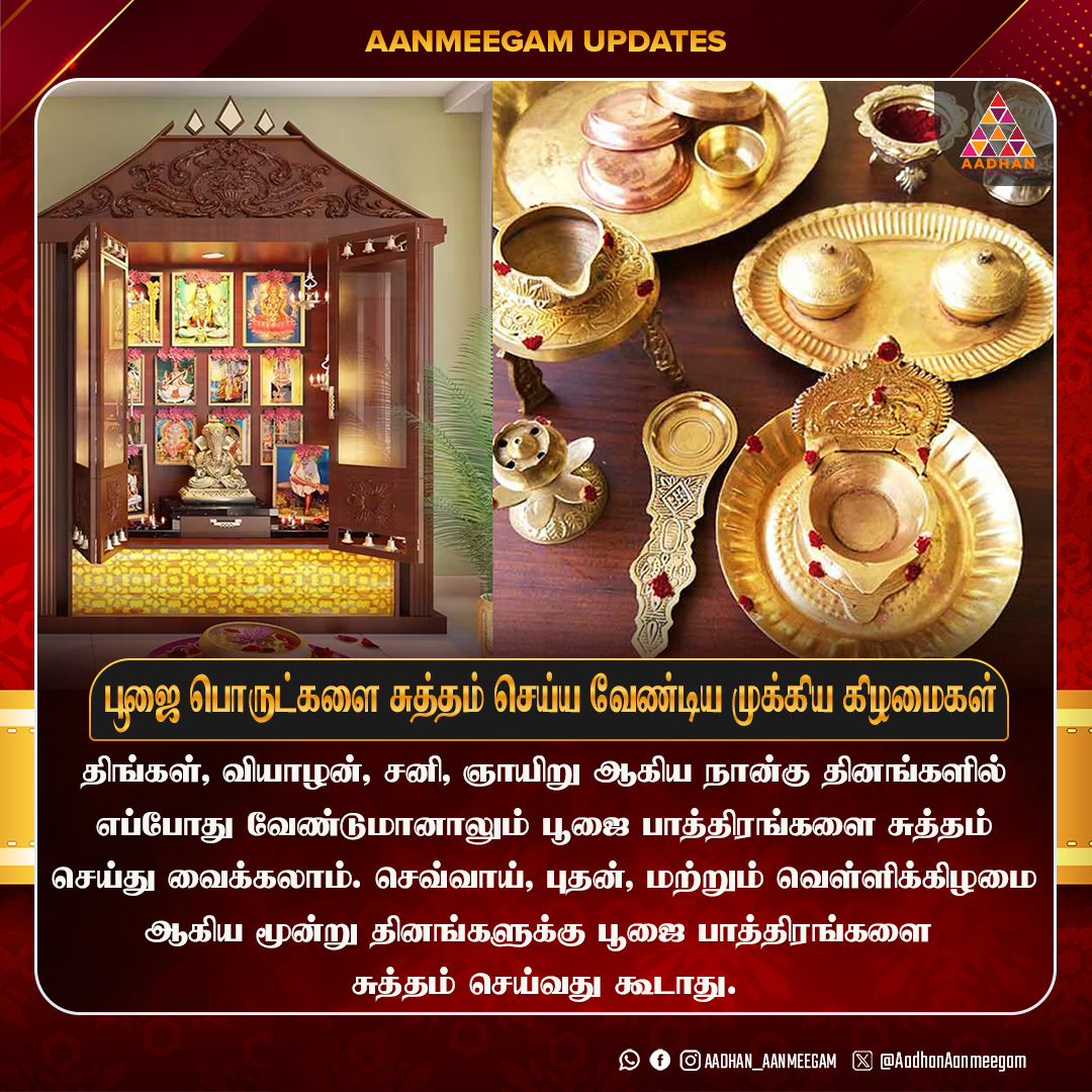 AadhanAanmeegam's tweet image. பூஜை பொருட்களை சுத்தம் செய்ய வேண்டிய முக்கிய கிழமைகள்!  #poojaroom #devotional #spiritual
