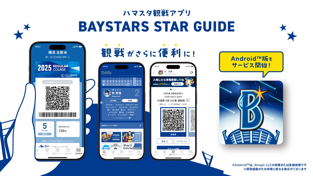 ハマスタ観戦アプリ『BAYSTARS STAR GUIDE』Android™版もサービス開始